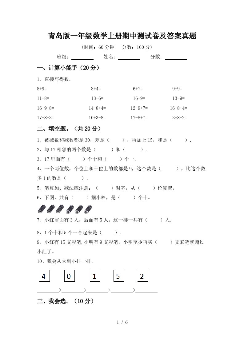 青岛版一年级数学上册期中测试卷及答案真题