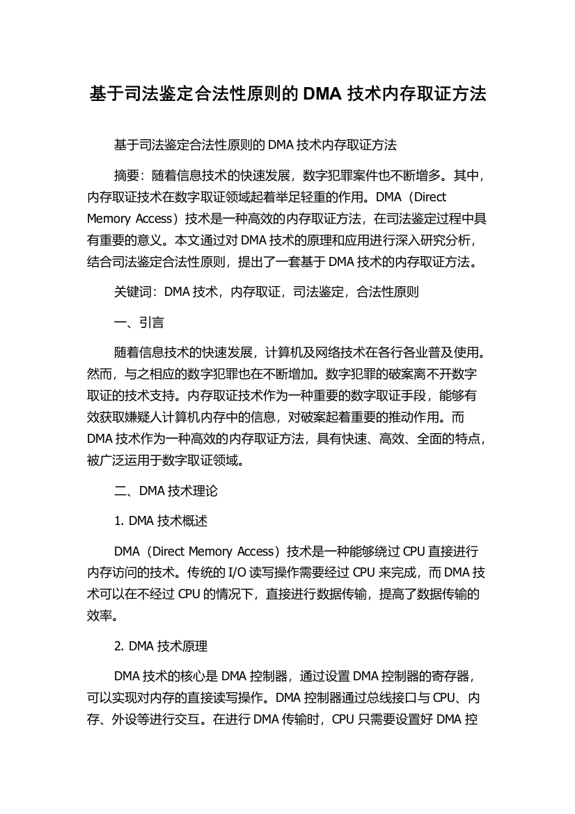 基于司法鉴定合法性原则的DMA技术内存取证方法