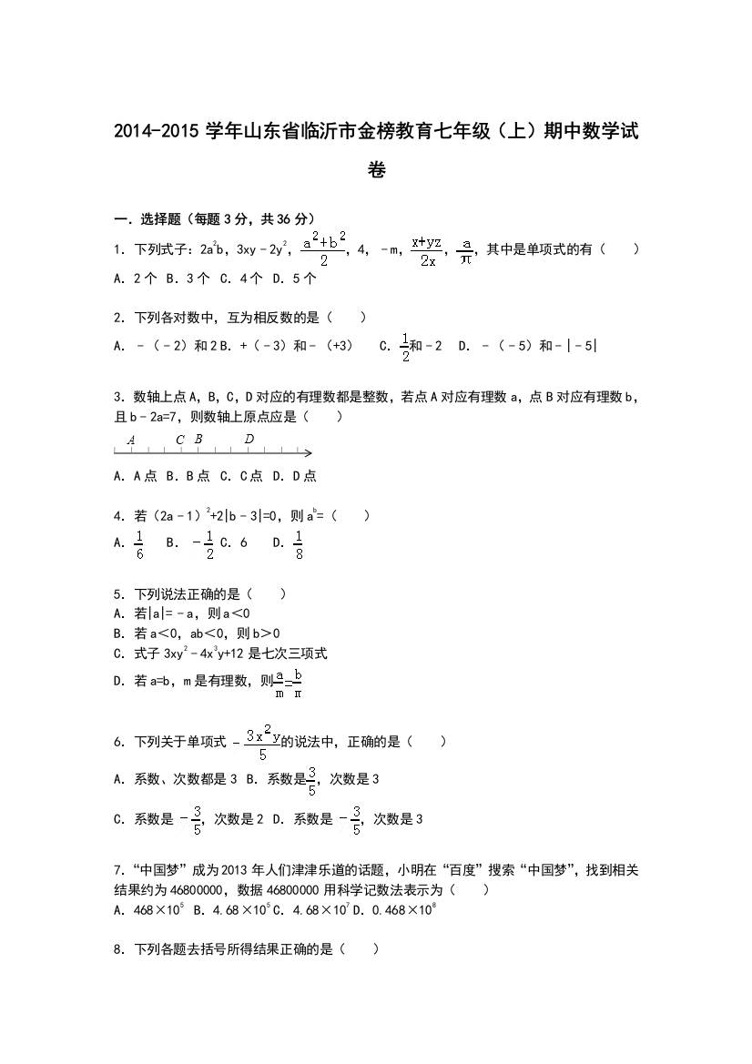 【小学中学教育精选】【解析版】临沂市金榜教育2014-2015年七年级上期中数学试卷