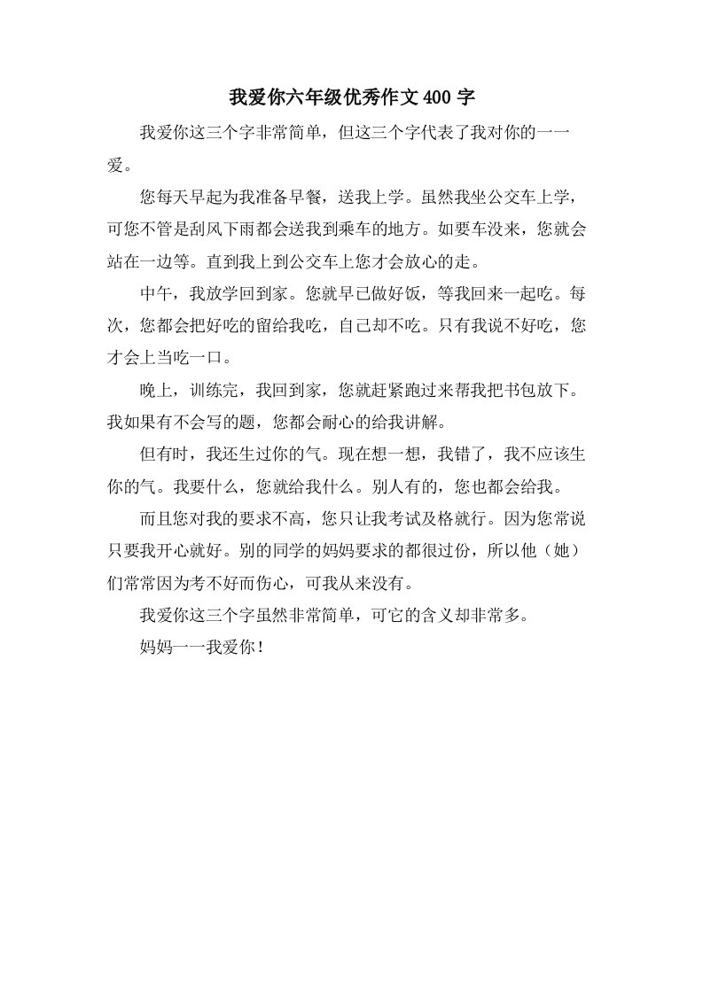 我爱你六年级作文400字