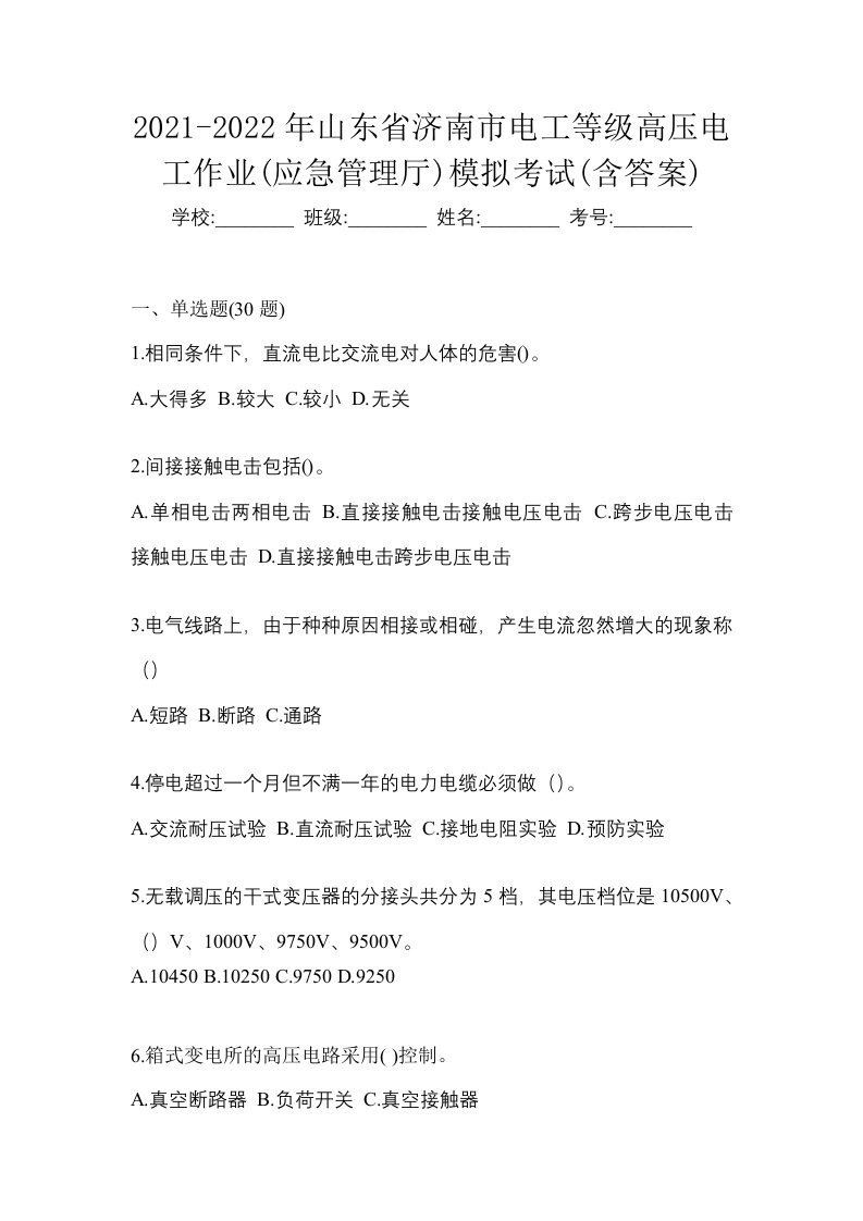 2021-2022年山东省济南市电工等级高压电工作业应急管理厅模拟考试含答案