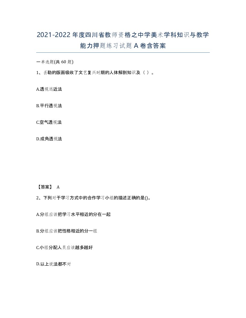 2021-2022年度四川省教师资格之中学美术学科知识与教学能力押题练习试题A卷含答案