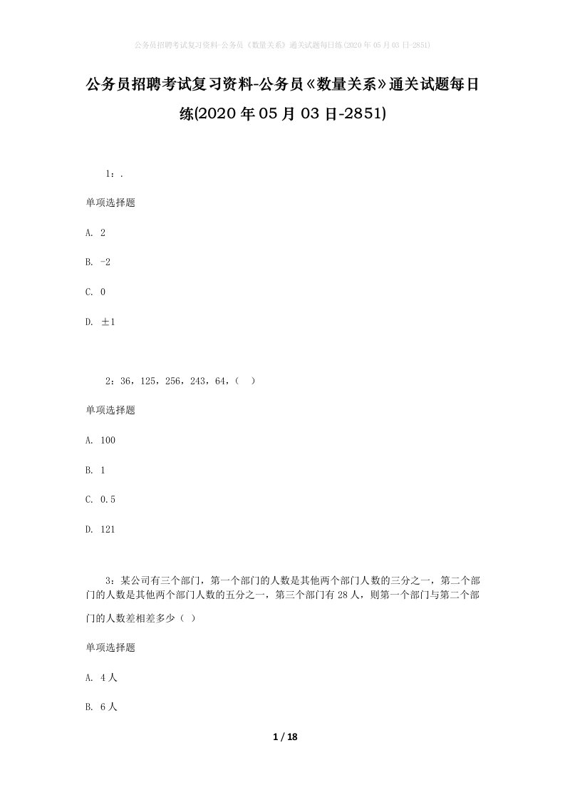 公务员招聘考试复习资料-公务员数量关系通关试题每日练2020年05月03日-2851