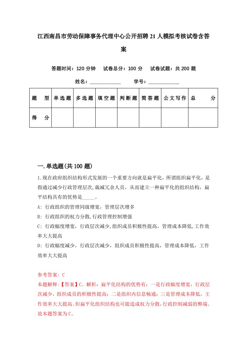 江西南昌市劳动保障事务代理中心公开招聘21人模拟考核试卷含答案7