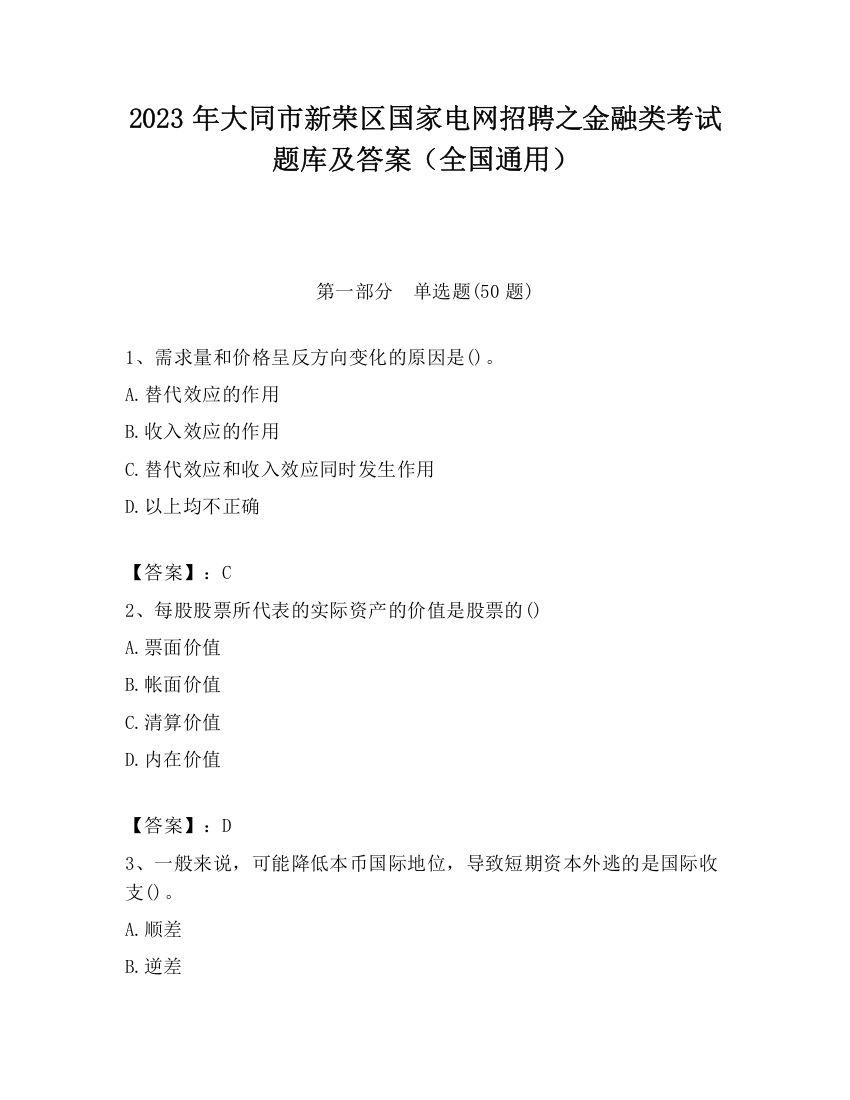 2023年大同市新荣区国家电网招聘之金融类考试题库及答案（全国通用）