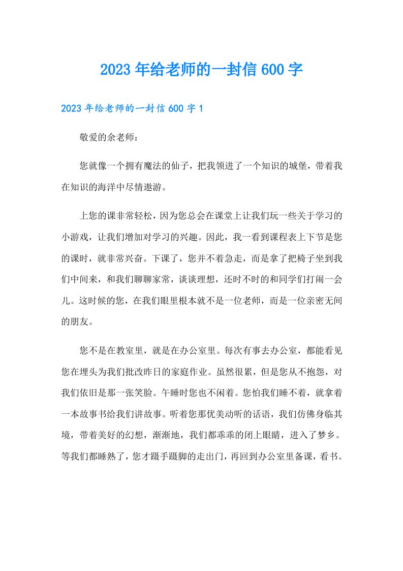 2023年给老师的一封信600字