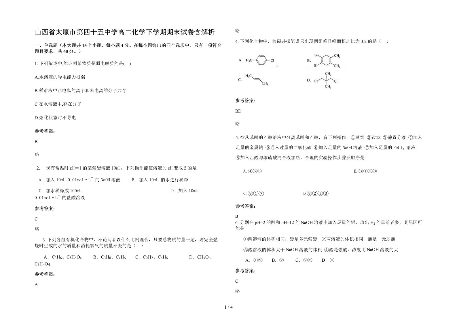 山西省太原市第四十五中学高二化学下学期期末试卷含解析