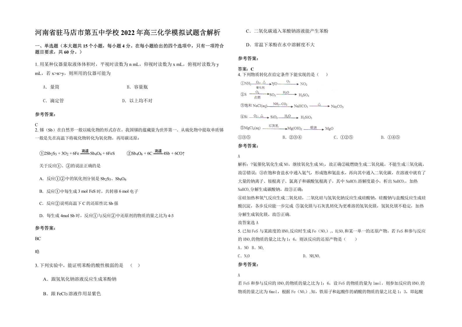 河南省驻马店市第五中学校2022年高三化学模拟试题含解析