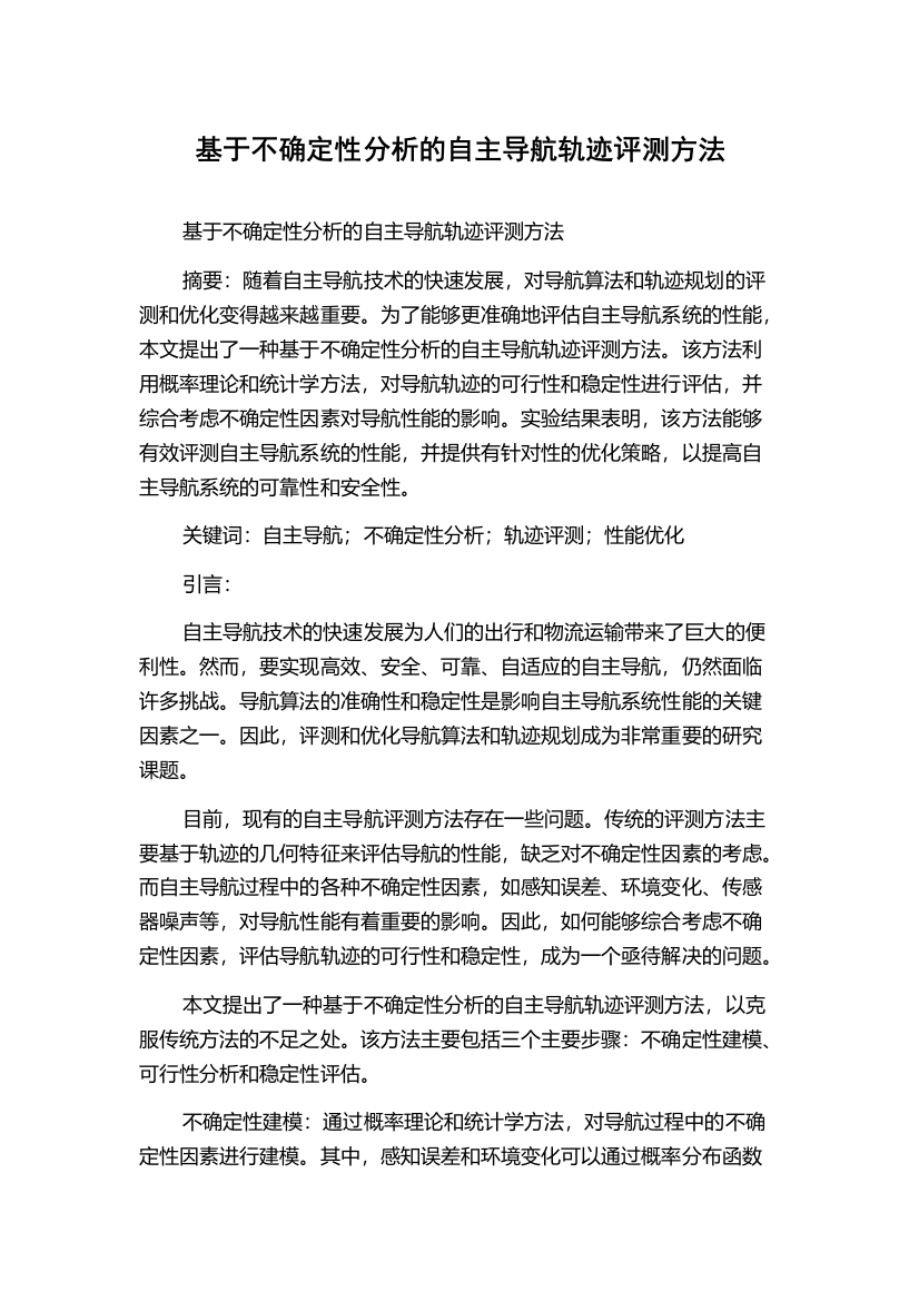 基于不确定性分析的自主导航轨迹评测方法