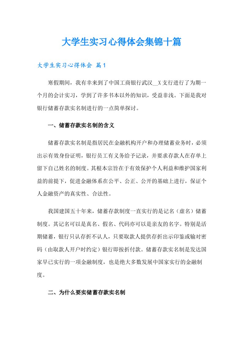 【最新】大学生实习心得体会集锦十篇