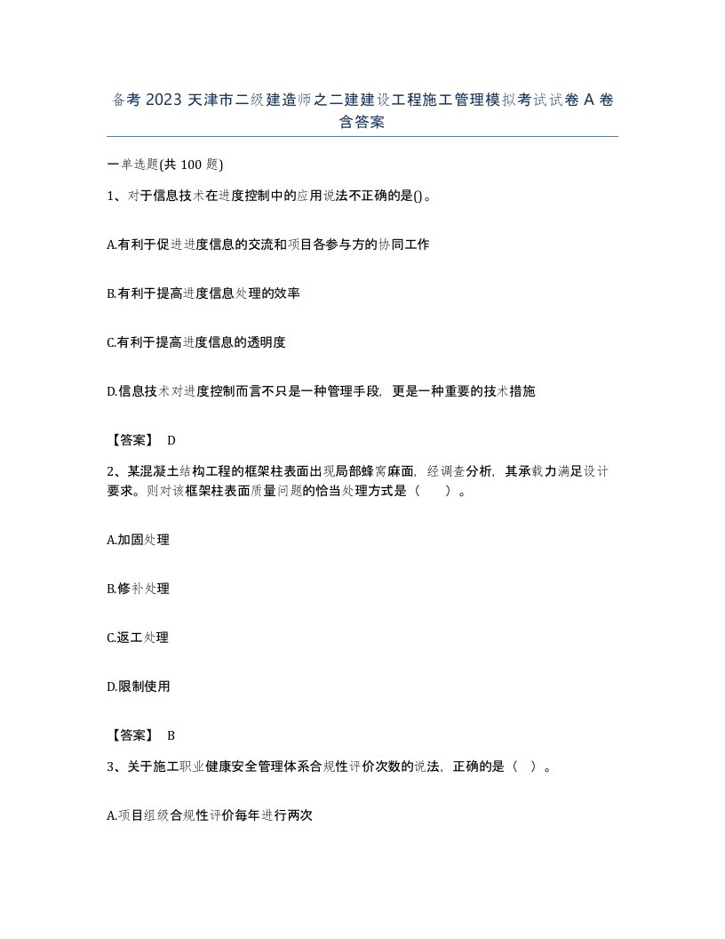 备考2023天津市二级建造师之二建建设工程施工管理模拟考试试卷A卷含答案