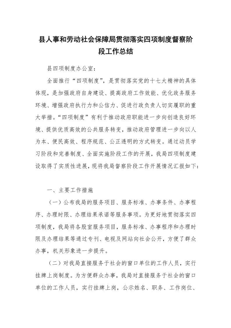 工作总结_130648_县人事和劳动社会保障局贯彻落实四项制度督察阶段工作总结