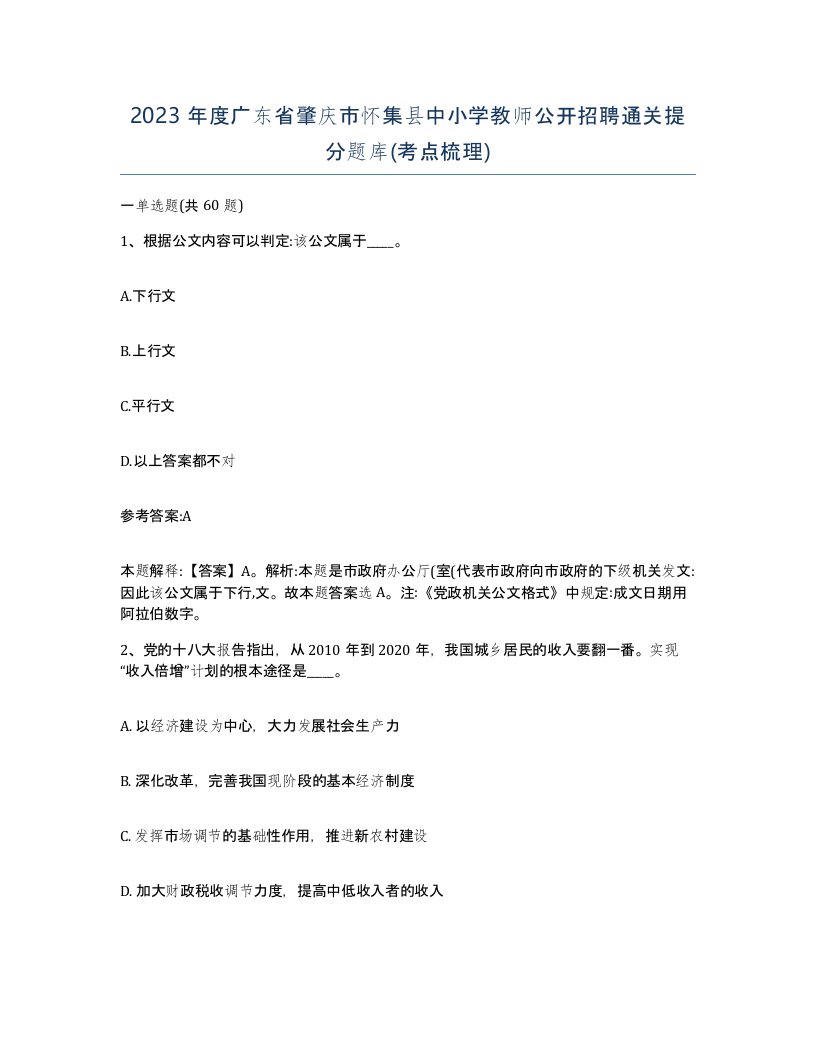 2023年度广东省肇庆市怀集县中小学教师公开招聘通关提分题库考点梳理