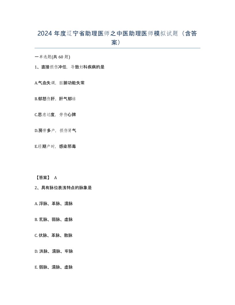 2024年度辽宁省助理医师之中医助理医师模拟试题含答案