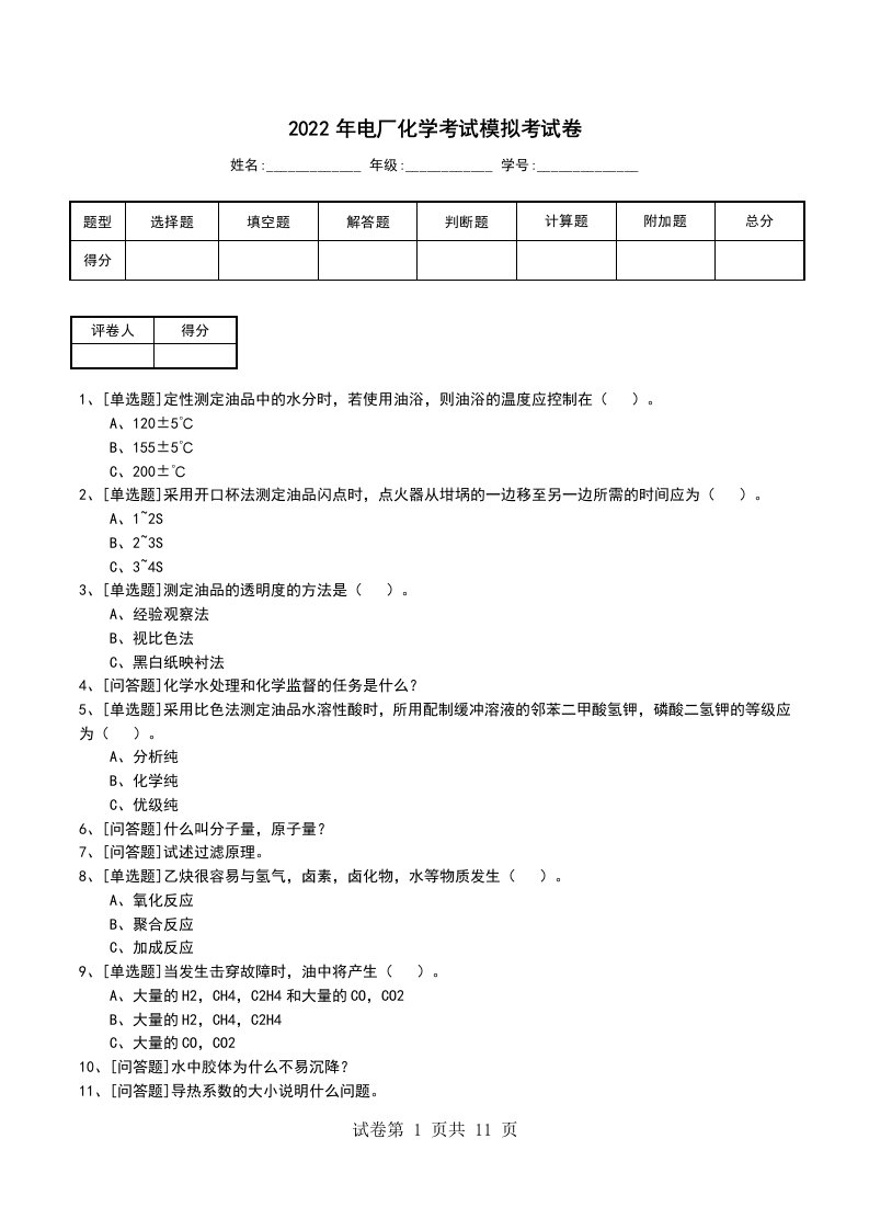 2022年电厂化学考试模拟考试卷