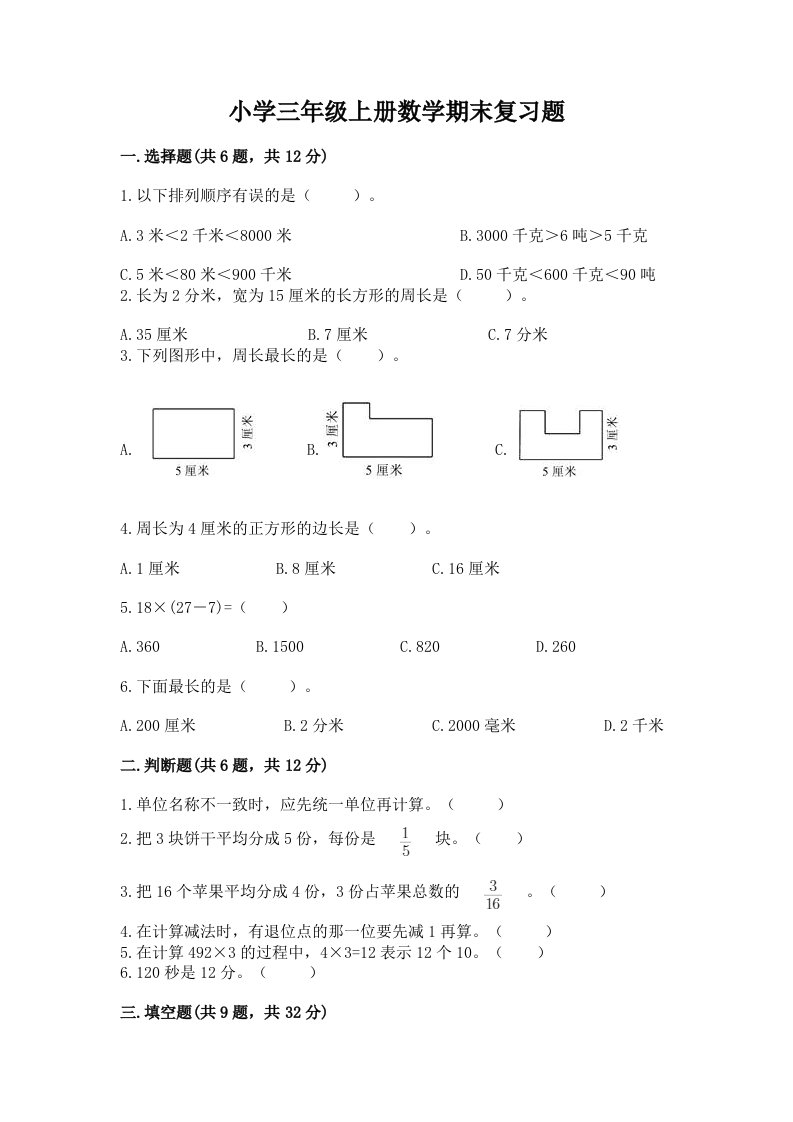 小学三年级上册数学期末复习题带答案解析