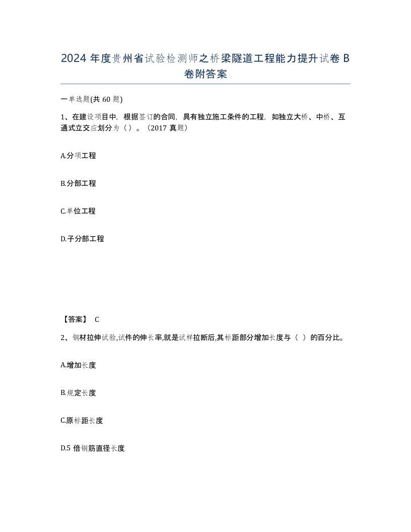 2024年度贵州省试验检测师之桥梁隧道工程能力提升试卷B卷附答案