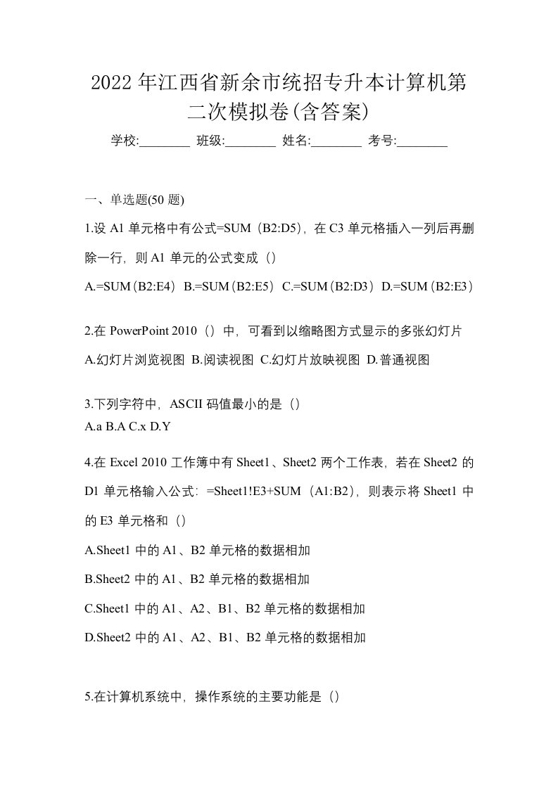 2022年江西省新余市统招专升本计算机第二次模拟卷含答案