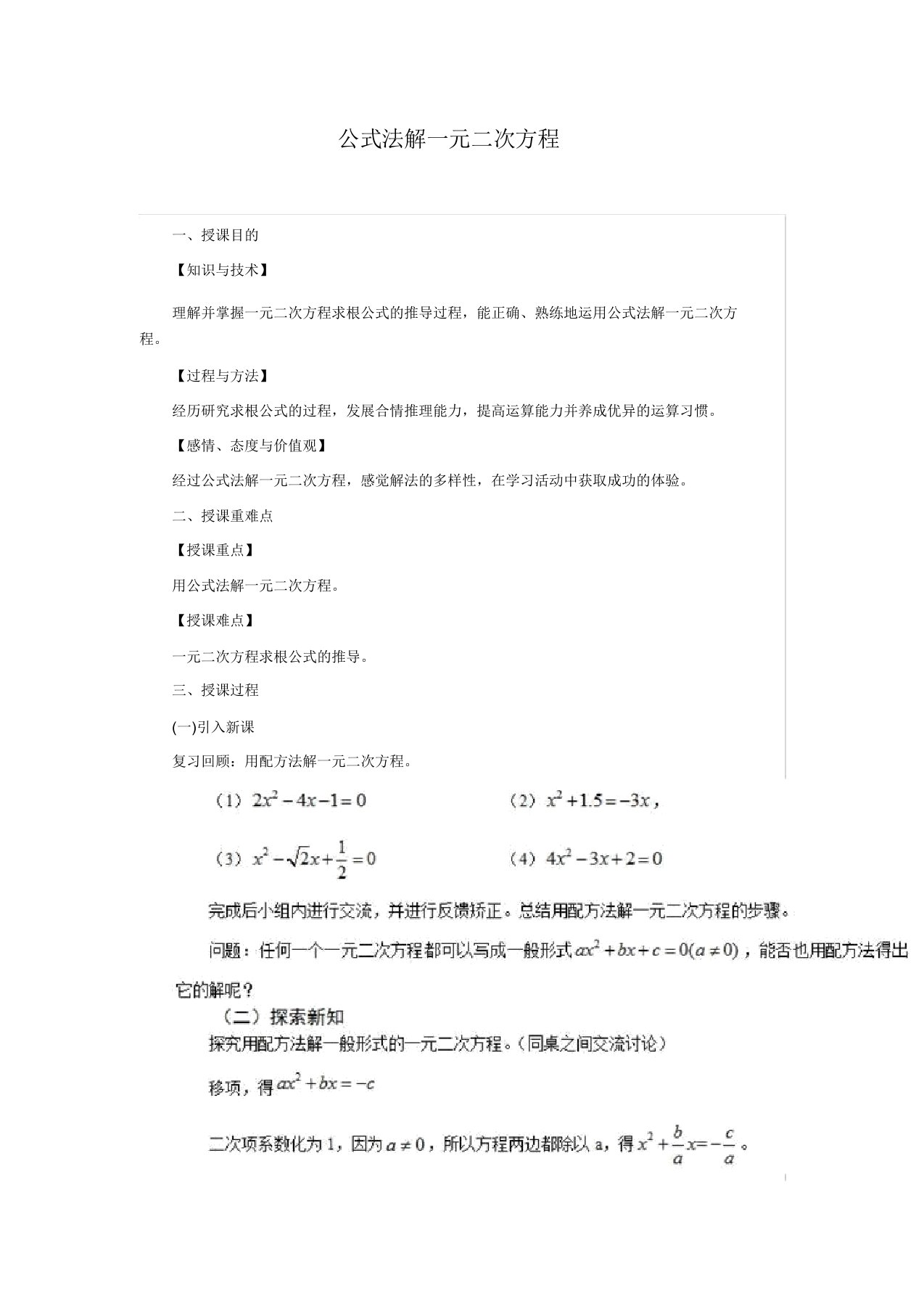 华东师大版九年级数学上册《22章一元二次方程222一元二次方程的解法公式法》公开课教案21