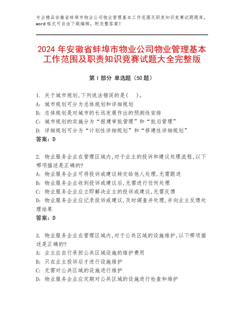 2024年安徽省蚌埠市物业公司物业管理基本工作范围及职责知识竞赛试题大全完整版