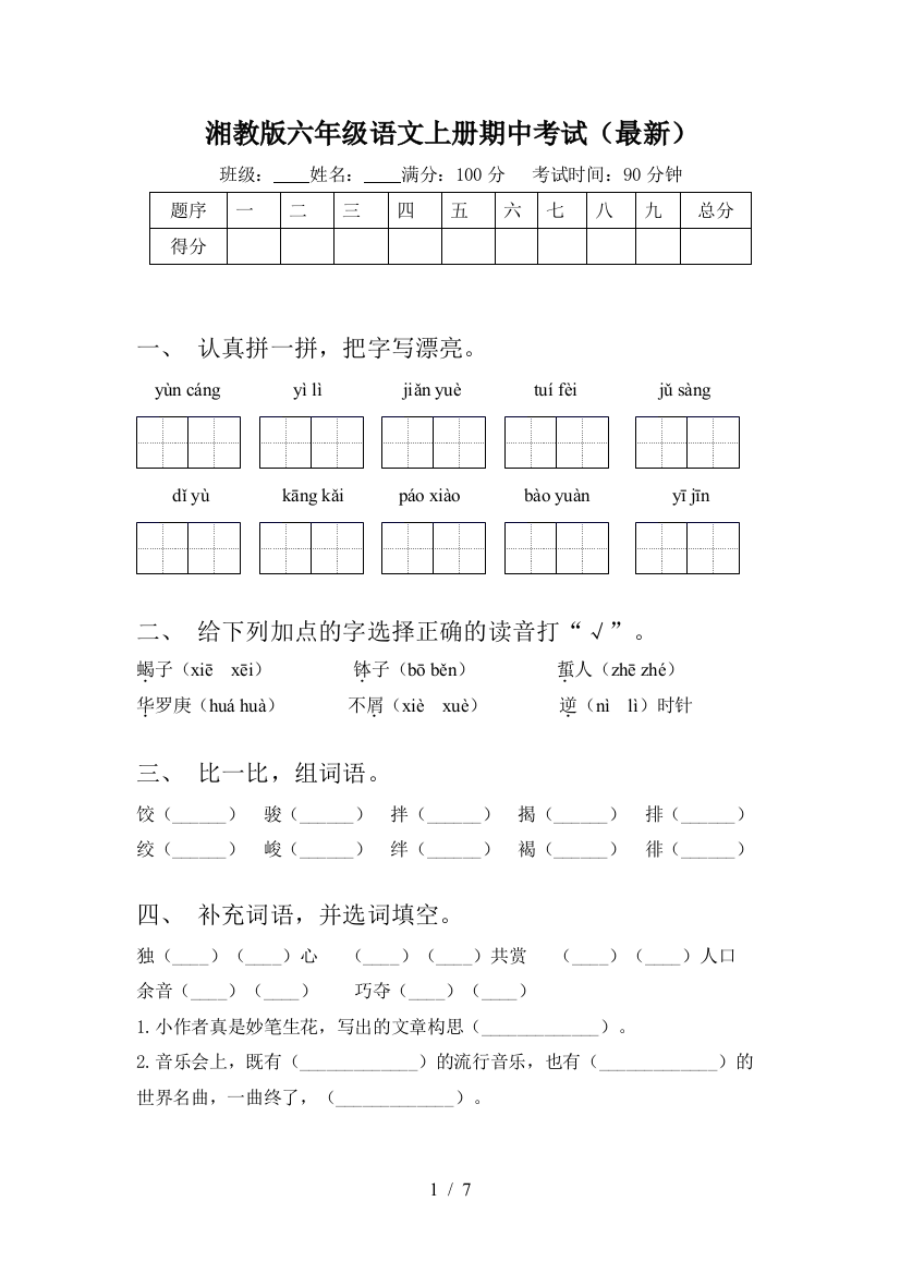 湘教版六年级语文上册期中考试(最新)