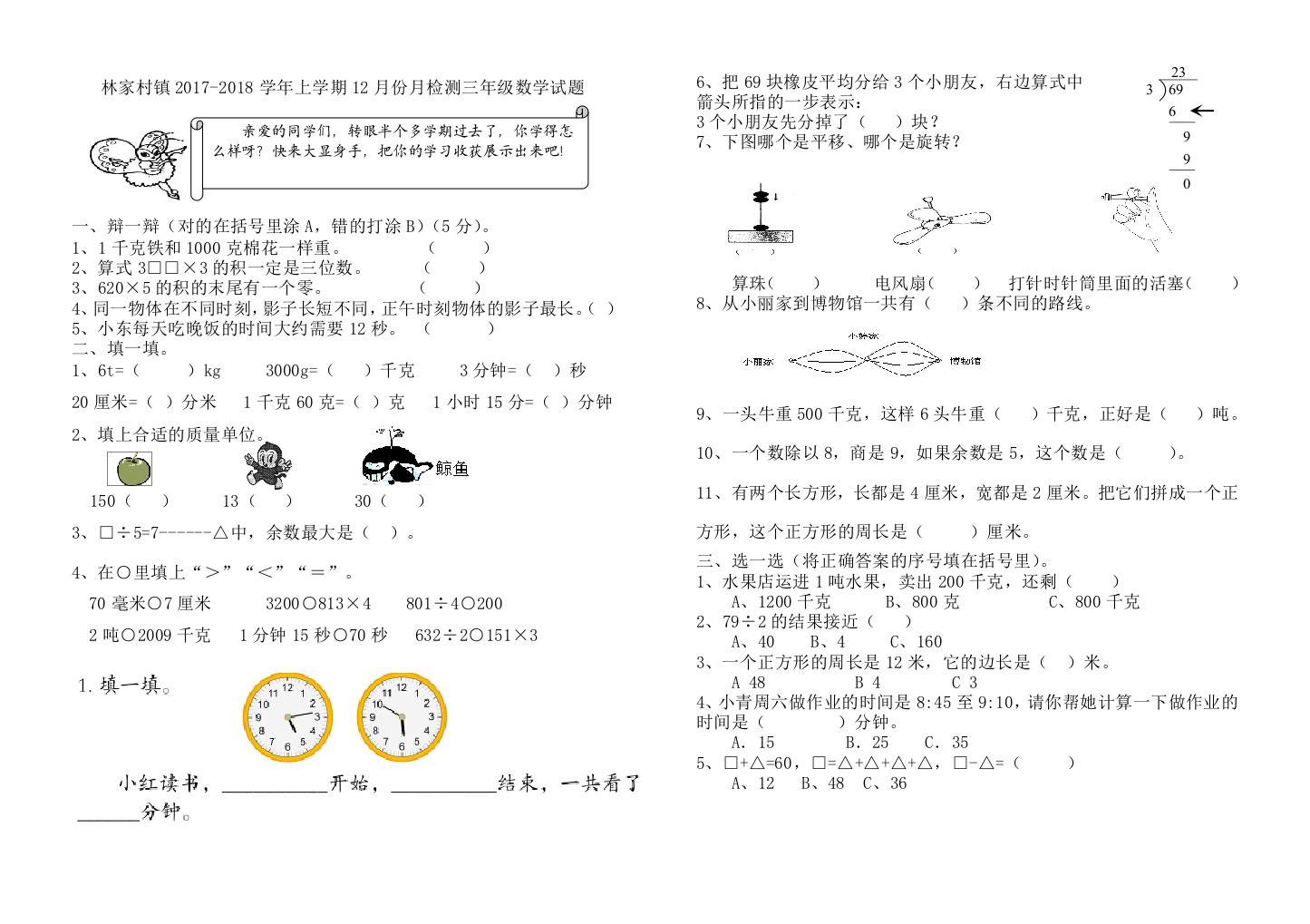 【小学中学教育精选】林家村镇2017-2018年三年级数学12月月考试卷