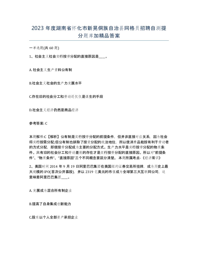 2023年度湖南省怀化市新晃侗族自治县网格员招聘自测提分题库加答案