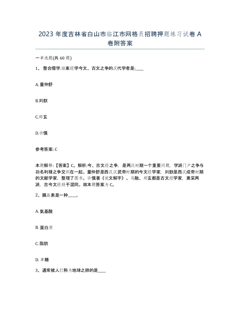 2023年度吉林省白山市临江市网格员招聘押题练习试卷A卷附答案