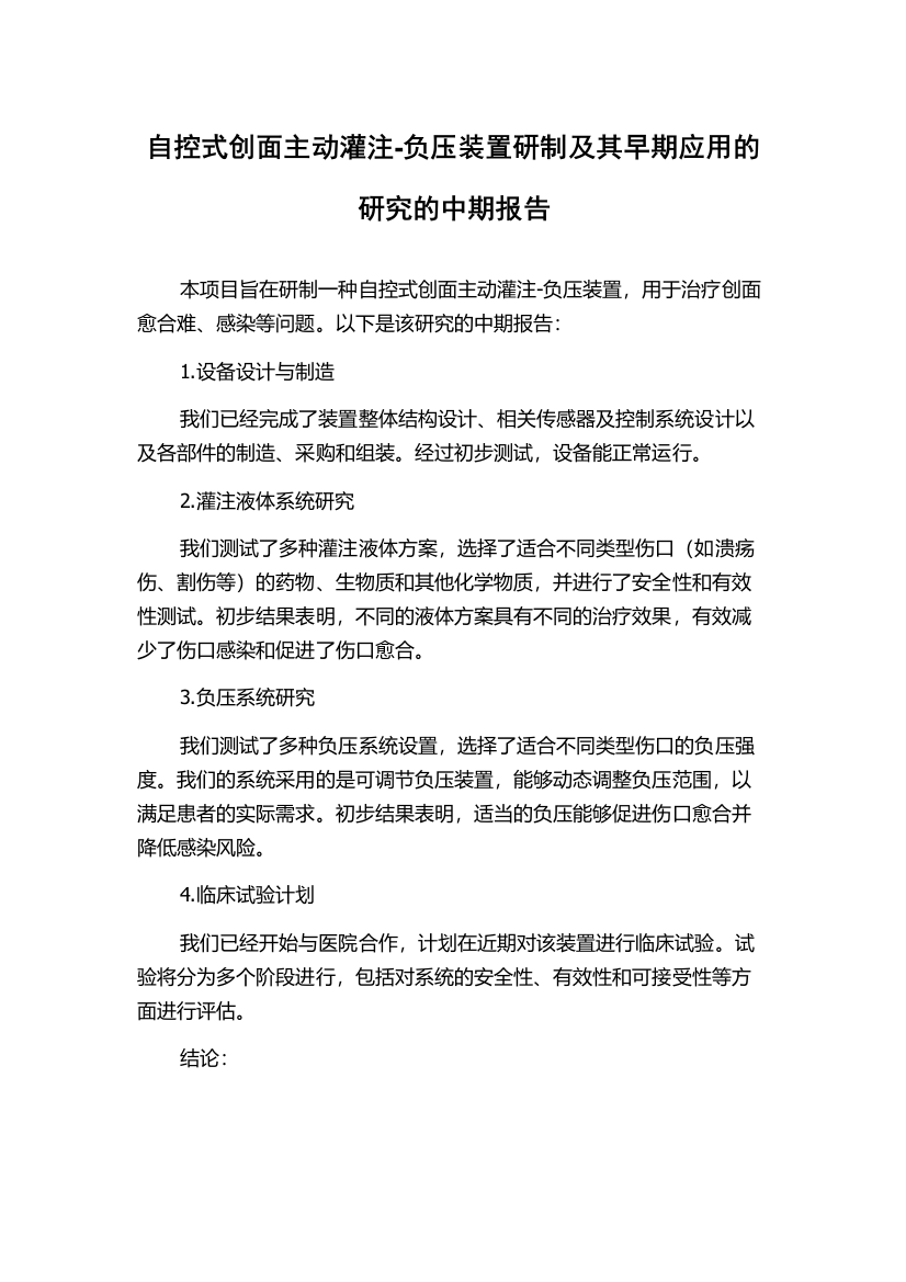 自控式创面主动灌注-负压装置研制及其早期应用的研究的中期报告