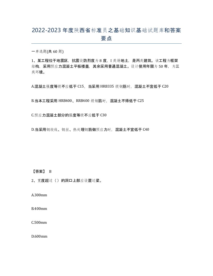 2022-2023年度陕西省标准员之基础知识基础试题库和答案要点