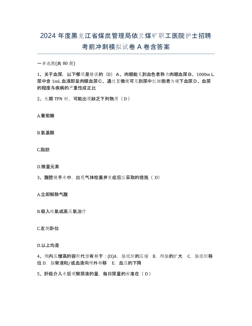 2024年度黑龙江省煤炭管理局依兰煤矿职工医院护士招聘考前冲刺模拟试卷A卷含答案