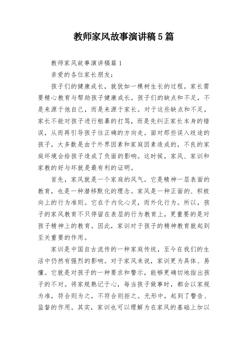 教师家风故事演讲稿5篇