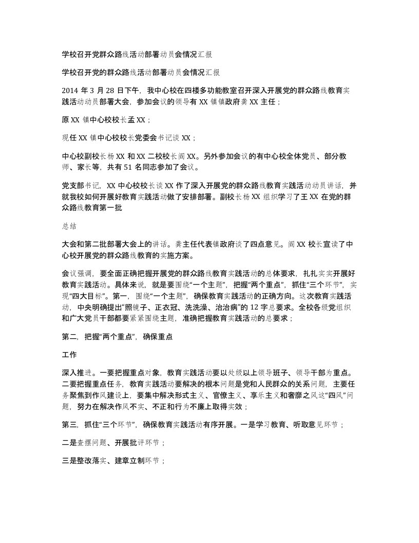 学校召开党群众路线活动部署动员会情况汇报