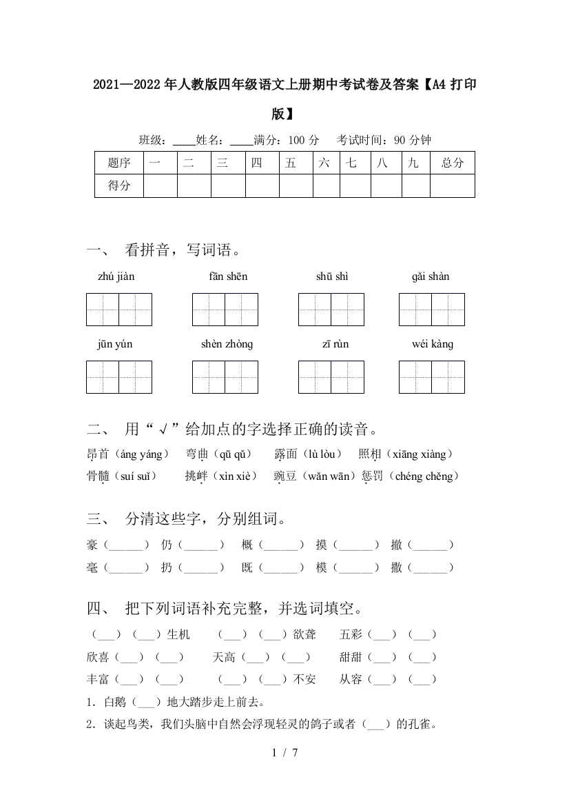 2021—2022年人教版四年级语文上册期中考试卷及答案【A4打印版】