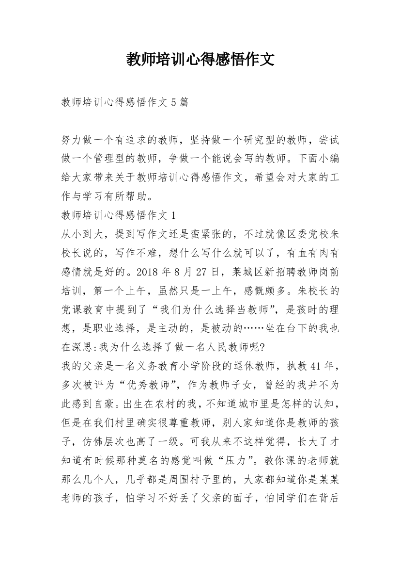 教师培训心得感悟作文