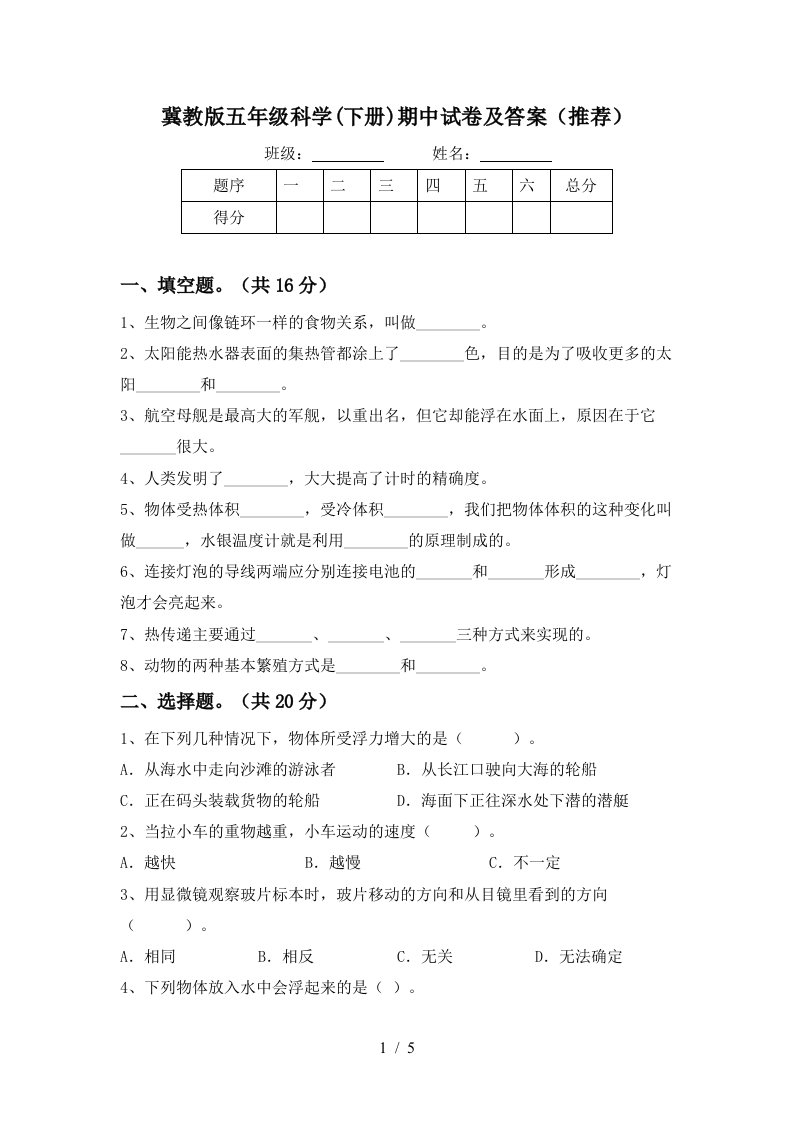 冀教版五年级科学下册期中试卷及答案推荐