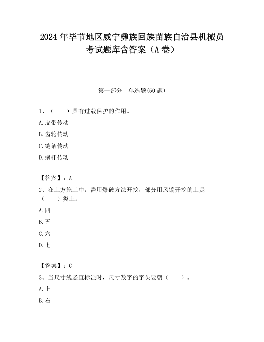 2024年毕节地区威宁彝族回族苗族自治县机械员考试题库含答案（A卷）