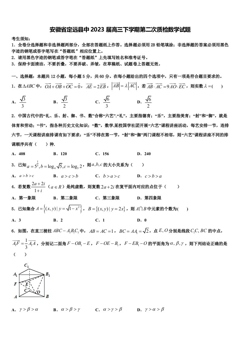 安徽省定远县中2023届高三下学期第二次质检数学试题含解析