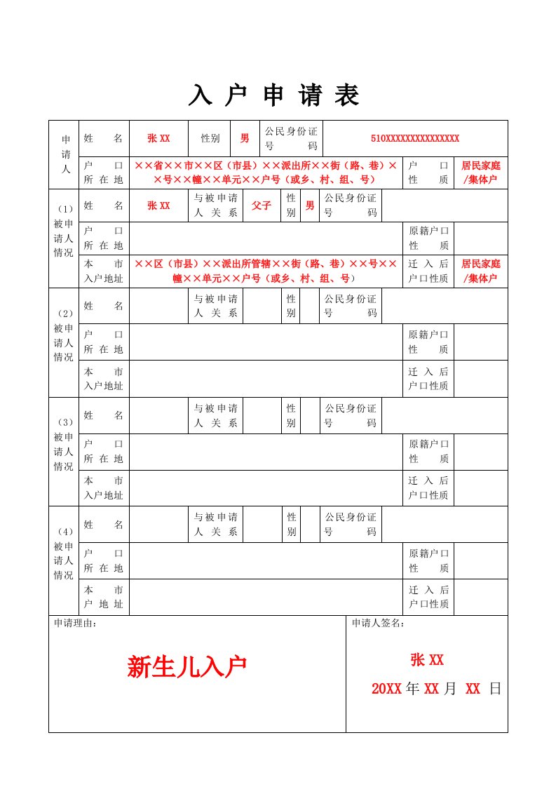 新生儿入户申请表样表