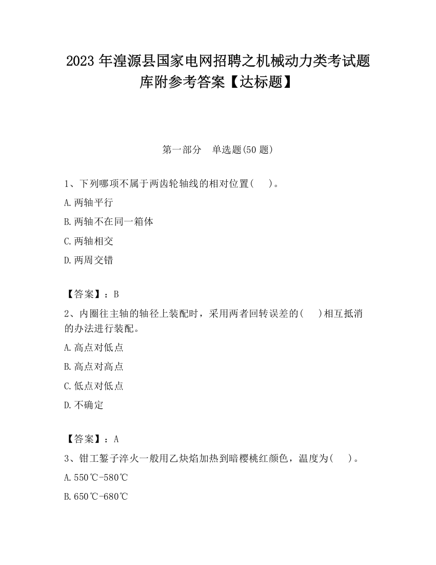 2023年湟源县国家电网招聘之机械动力类考试题库附参考答案【达标题】