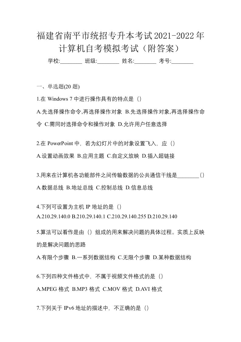 福建省南平市统招专升本考试2021-2022年计算机自考模拟考试附答案