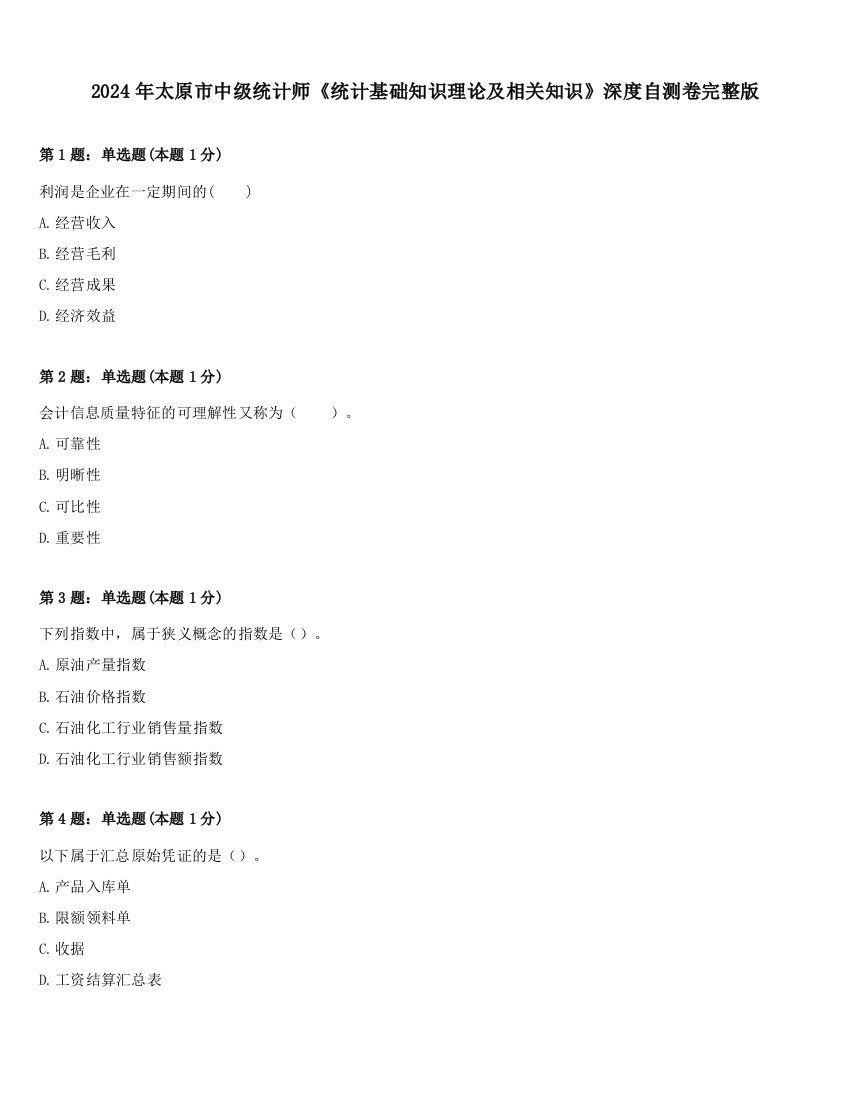 2024年太原市中级统计师《统计基础知识理论及相关知识》深度自测卷完整版