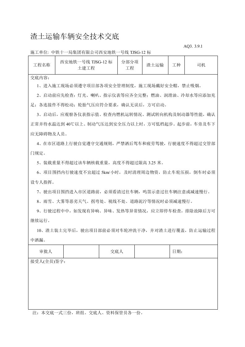 渣土运输车辆安全技术交底