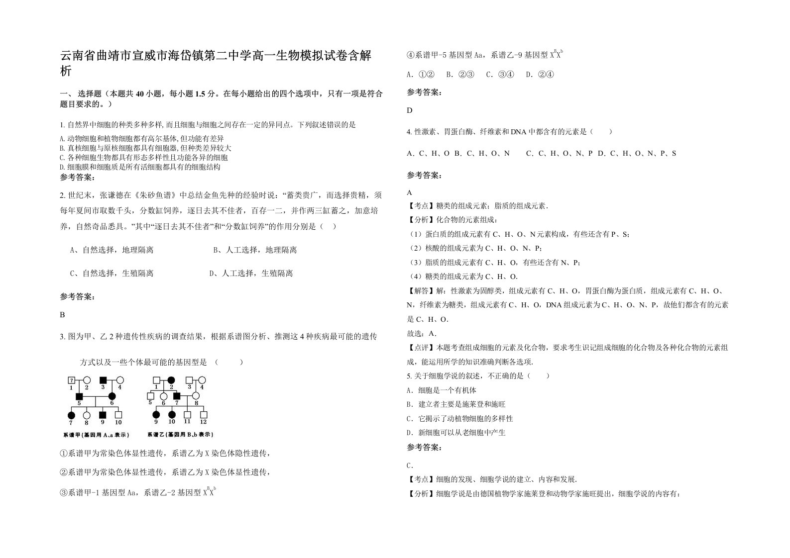 云南省曲靖市宣威市海岱镇第二中学高一生物模拟试卷含解析