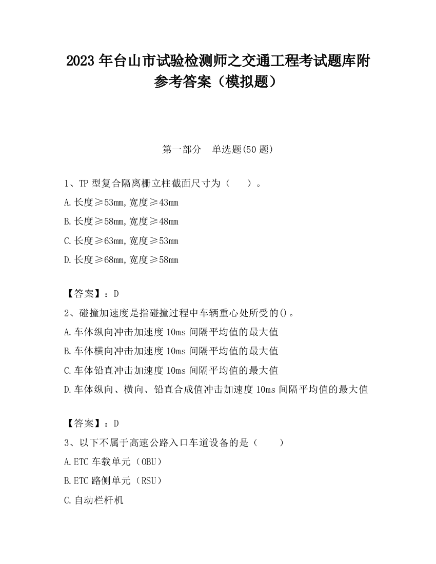 2023年台山市试验检测师之交通工程考试题库附参考答案（模拟题）