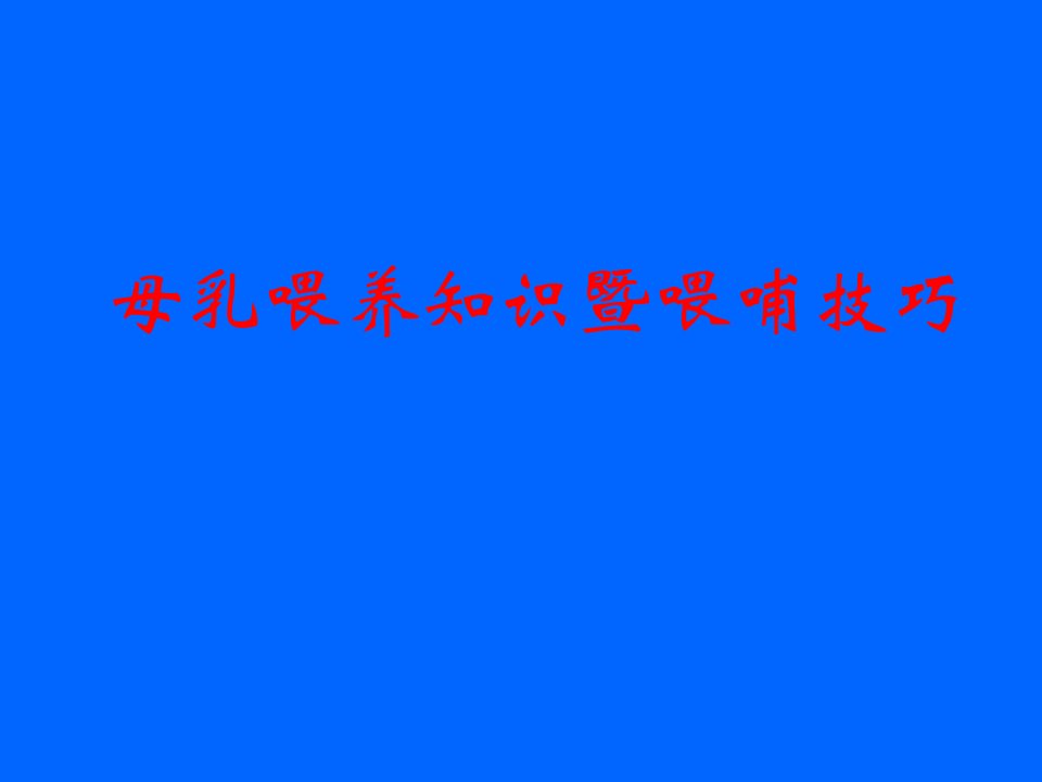 母乳喂养知识及喂哺技巧