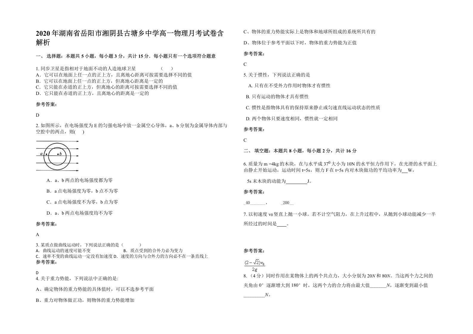 2020年湖南省岳阳市湘阴县古塘乡中学高一物理月考试卷含解析