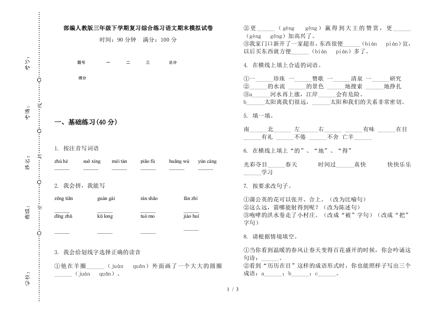 部编人教版三年级下学期复习综合练习语文期末模拟试卷