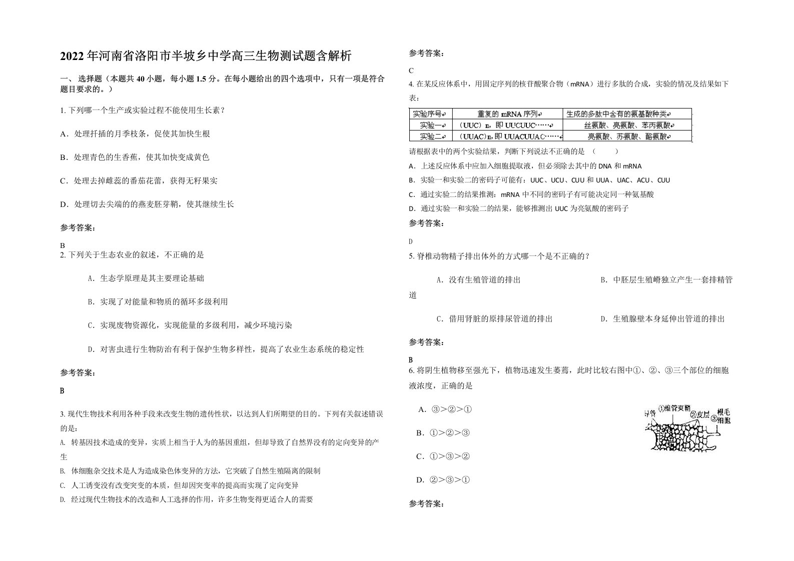 2022年河南省洛阳市半坡乡中学高三生物测试题含解析