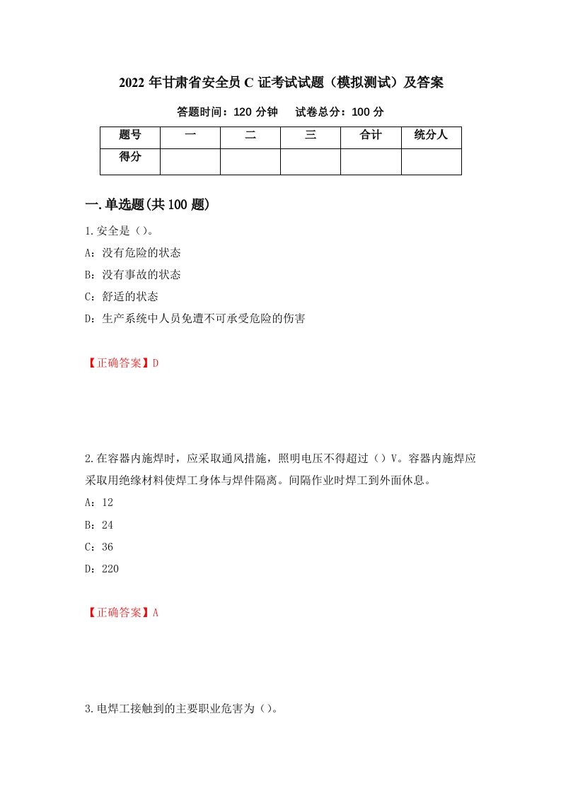 2022年甘肃省安全员C证考试试题模拟测试及答案第76次